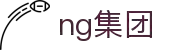 NG集团-球迷同在，独享不如共吼